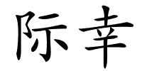 际幸的解释