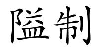 隘制的解释