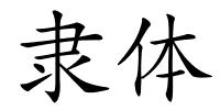 隶体的解释