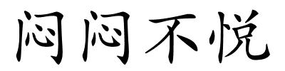 闷闷不悦的解释