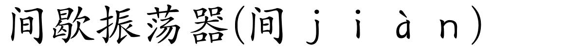 间歇振荡器(间ｊｉàｎ)的解释