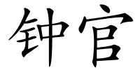 钟官的解释