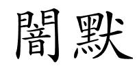 闇默的解释