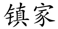 镇家的解释
