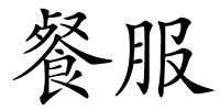 餐服的解释