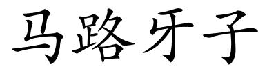 马路牙子的解释