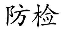 防检的解释