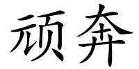 顽奔的解释