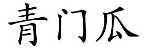 青门瓜的解释