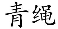 青绳的解释