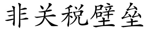 非关税壁垒的解释