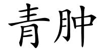 青肿的解释