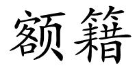 额籍的解释