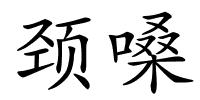 颈嗓的解释