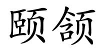 颐颔的解释