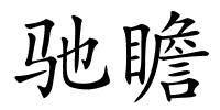 驰瞻的解释