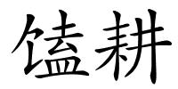 馌耕的解释