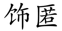 饰匿的解释
