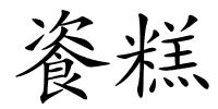餈糕的解释