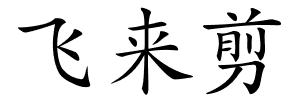 飞来剪的解释