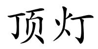 顶灯的解释