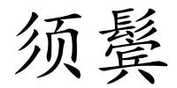 须鬓的解释