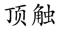 顶触的解释