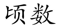 顷数的解释