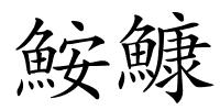 鮟鱇的解释