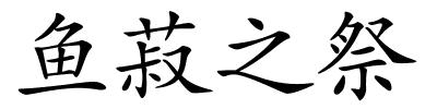 鱼菽之祭的解释