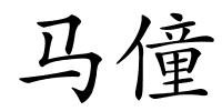 马僮的解释