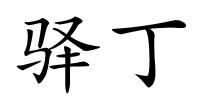 驿丁的解释