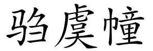 驺虞幢的解释