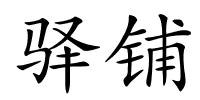 驿铺的解释