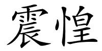 震惶的解释