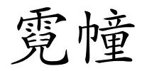 霓幢的解释