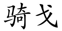 骑戈的解释