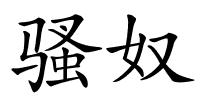骚奴的解释