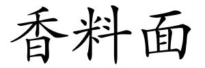 香料面的解释