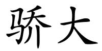 骄大的解释