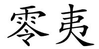 零夷的解释