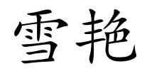 雪艳的解释