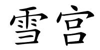 雪宫的解释