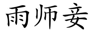 雨师妾的解释
