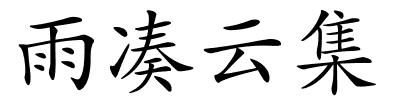雨凑云集的解释