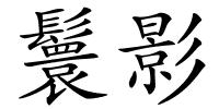 鬟影的解释