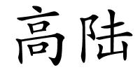 高陆的解释