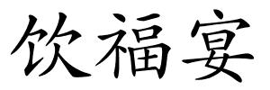 饮福宴的解释
