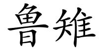 鲁雉的解释