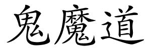 鬼魔道的解释
